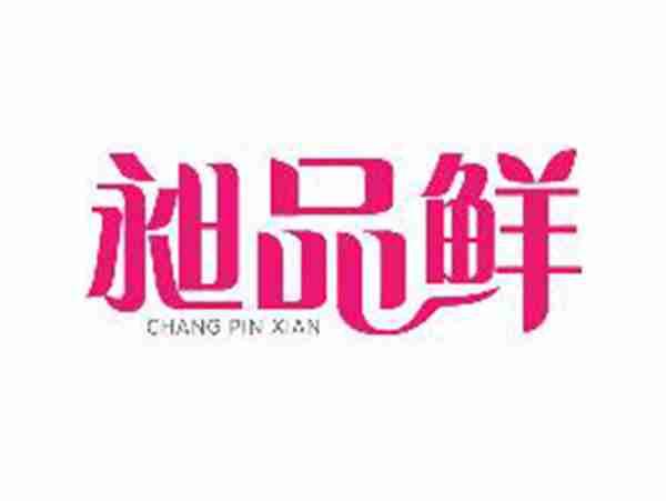 昶品鲜
