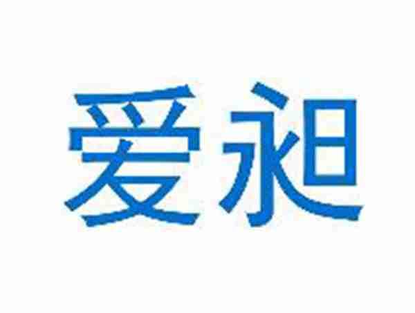 爱昶