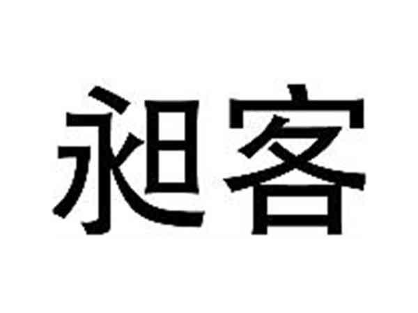 昶客