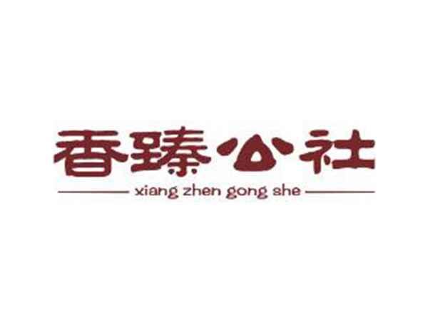 香臻公社