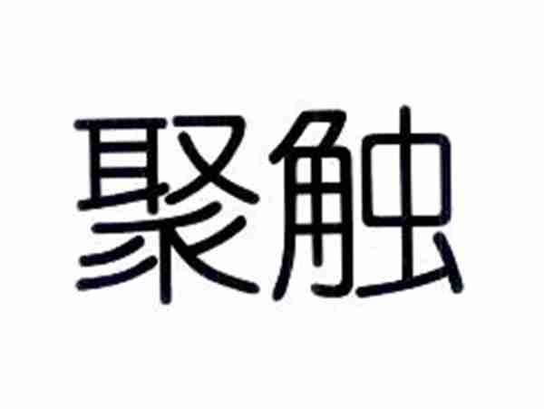 聚触