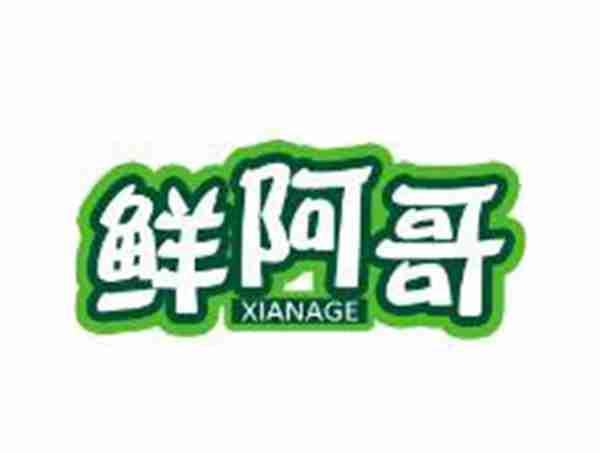 鲜阿哥