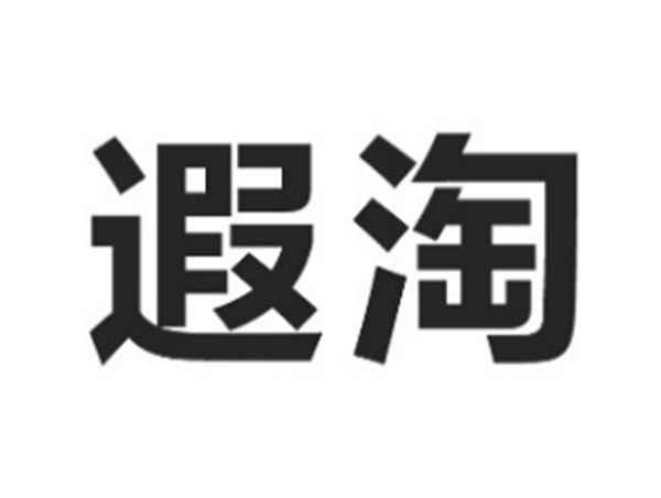 遐淘