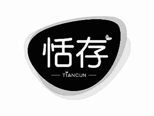 恬存