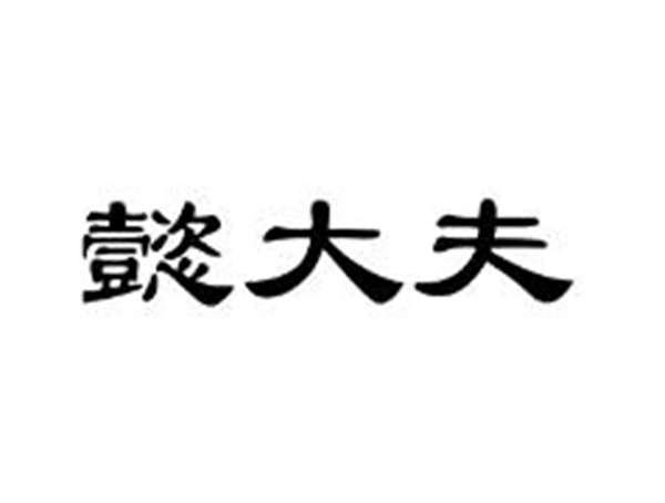 懿大夫