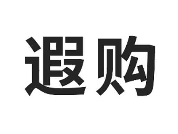 遐购