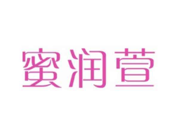 蜜润萱