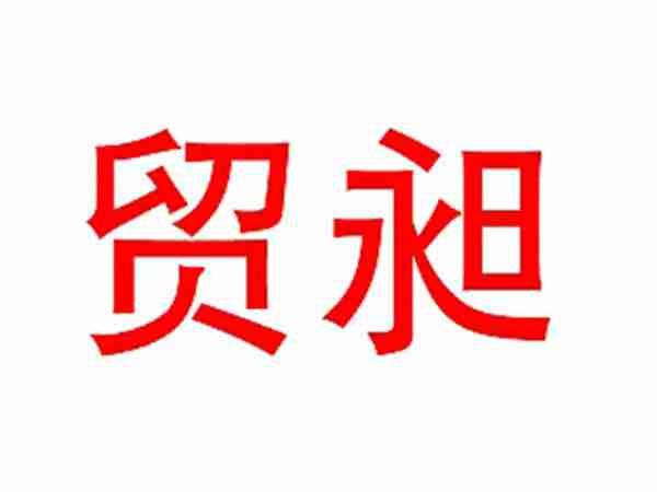 贸昶