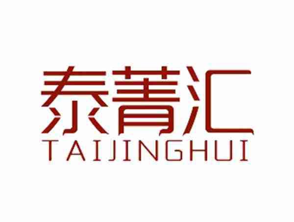 泰菁汇