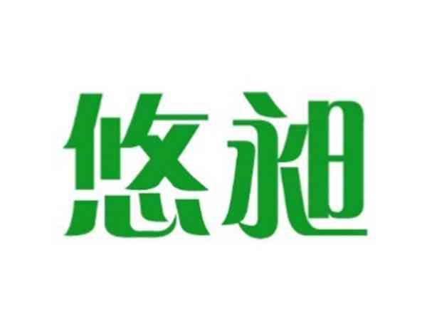 悠昶