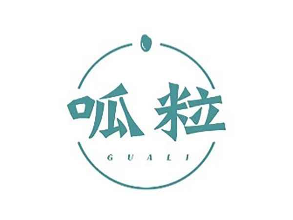 呱粒