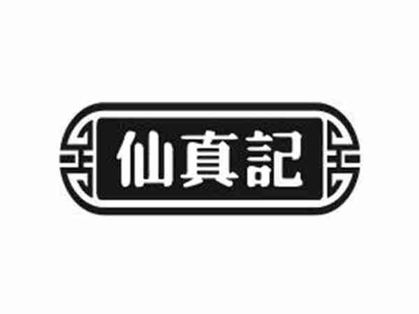仙真记