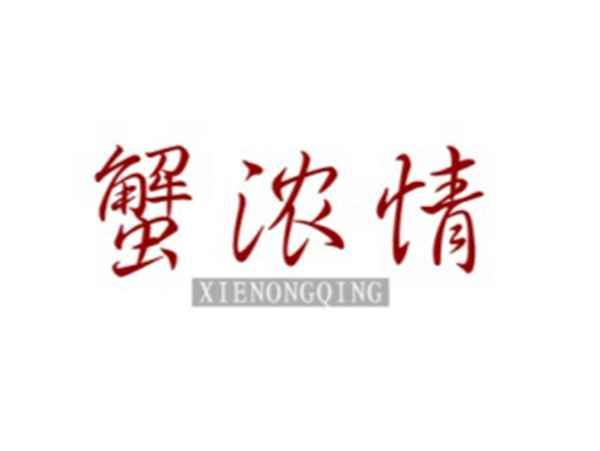 蟹浓情