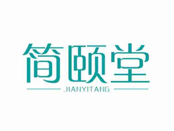 简颐堂