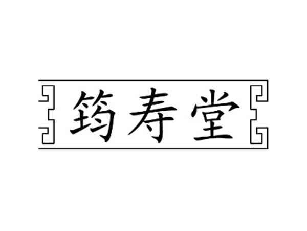 筠寿堂