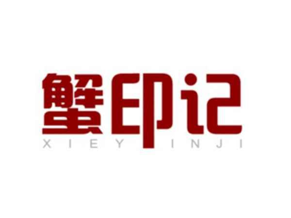 蟹印记