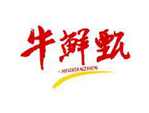 牛鲜甄NIUXIANZHEN