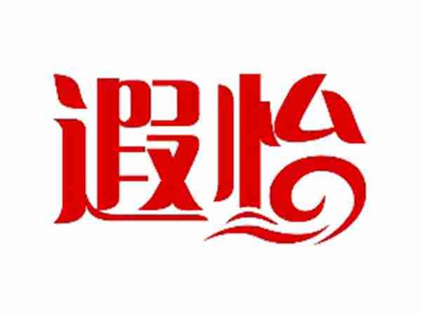 遐怡