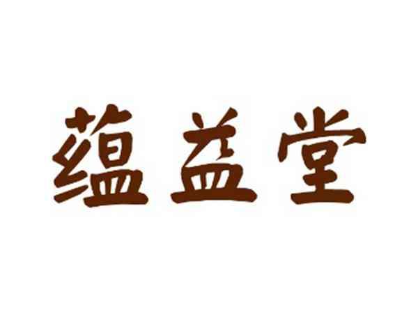 蕴益堂