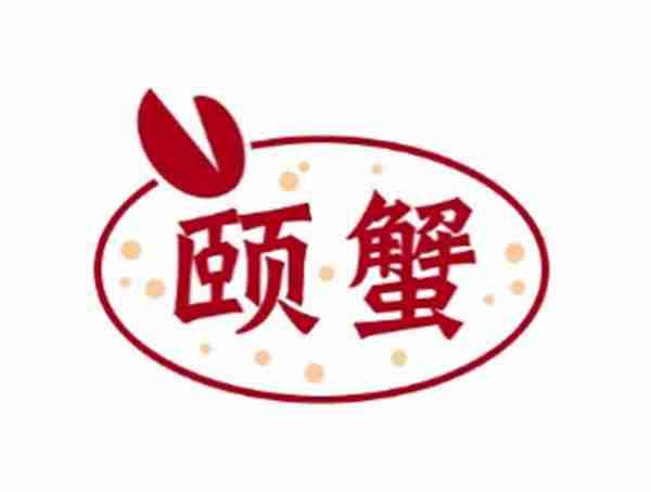 颐蟹
