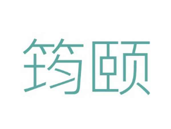 筠颐