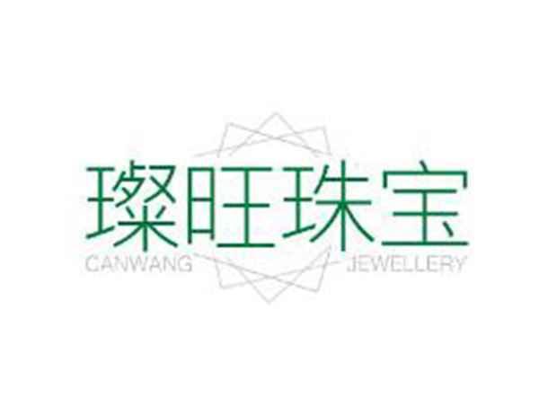 璨旺珠宝 CANWANG JEWELLERY