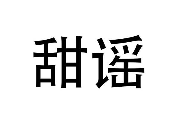 甜谣