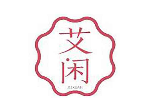 艾闲