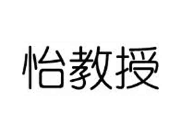怡教授