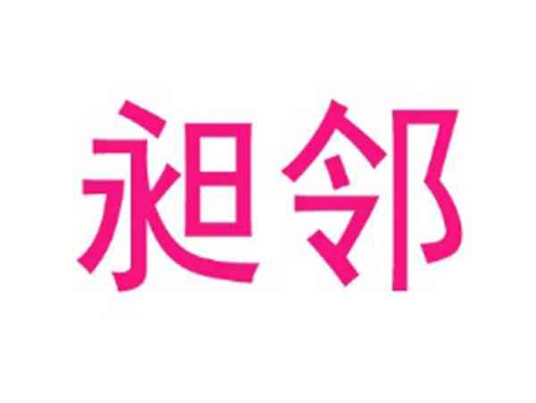 昶邻