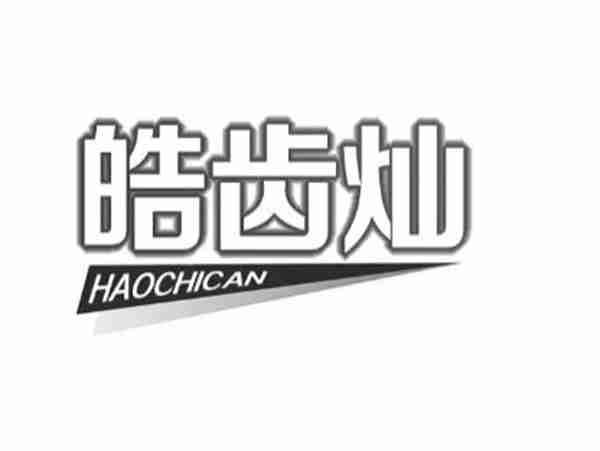 皓齿灿