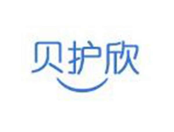 贝护欣