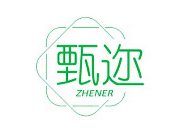 甄迩