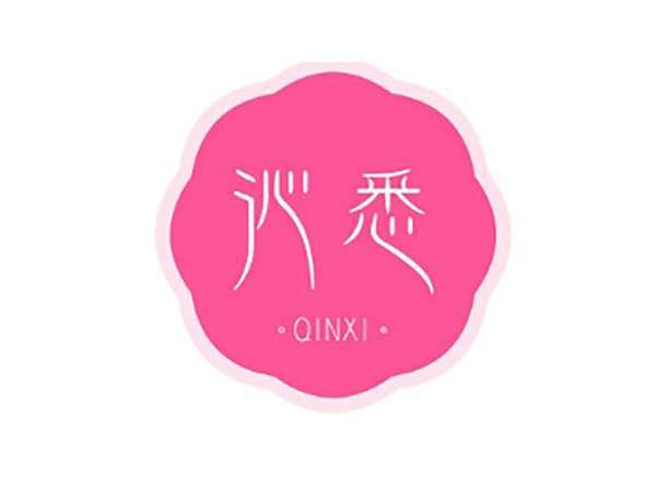 沁悉
