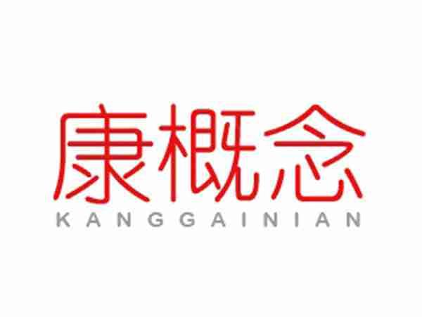 康概念