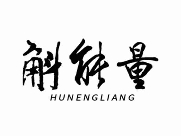 斛能量
