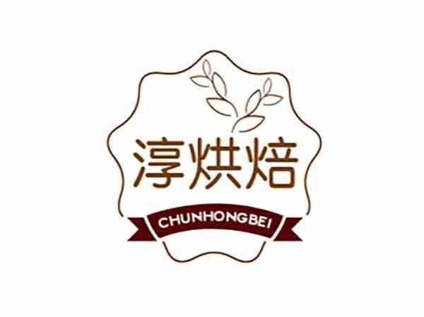 淳烘焙