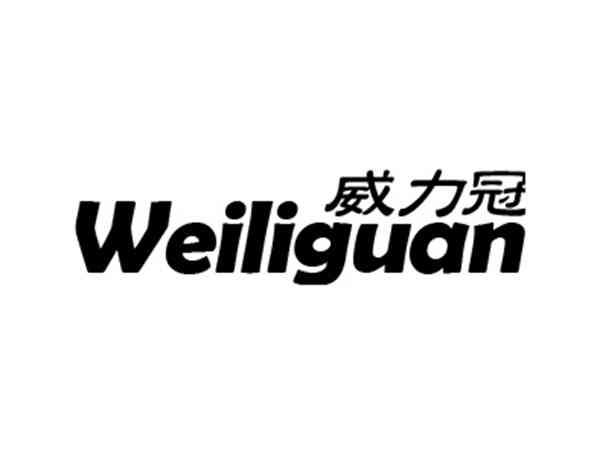 威力冠