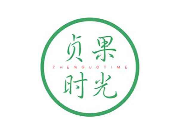 贞果时光