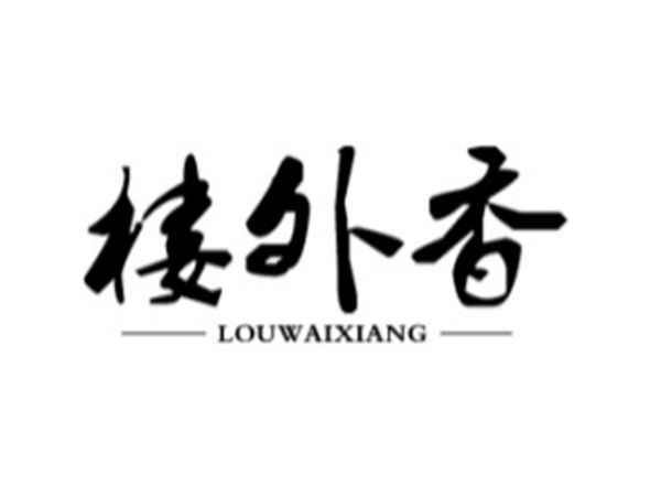 楼外香