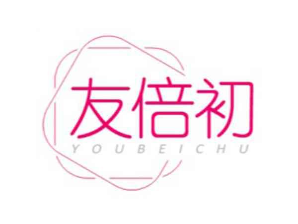 友倍初