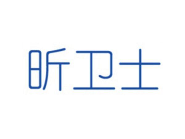 昕卫士