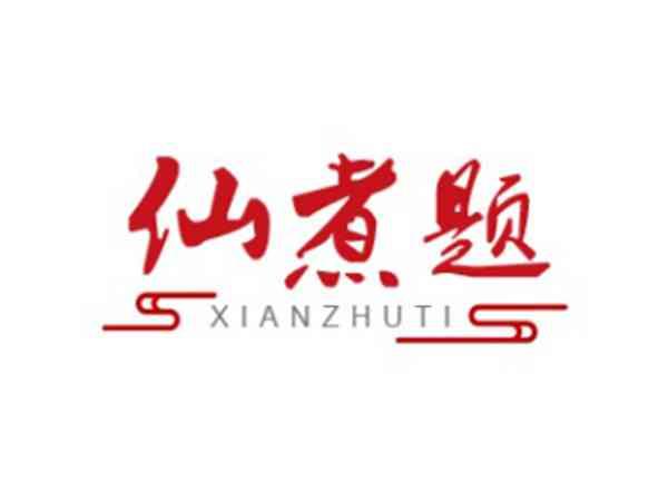 仙煮题