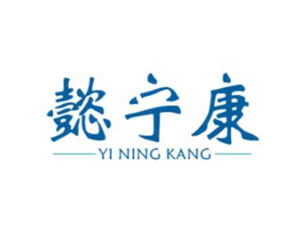 懿宁康