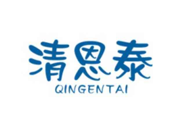 清恩泰