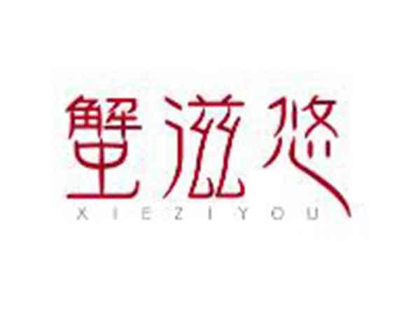 蟹滋悠