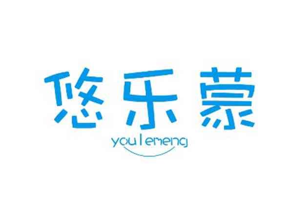 悠乐蒙