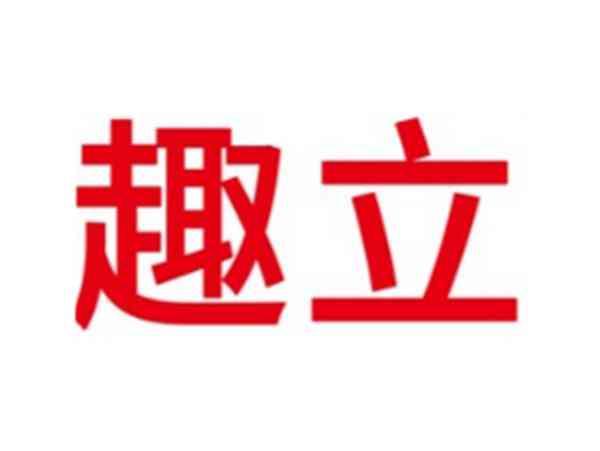趣立