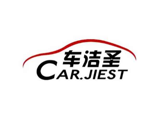车洁圣 CAR.JIEST
