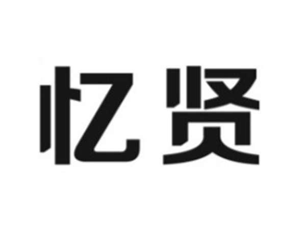 忆贤